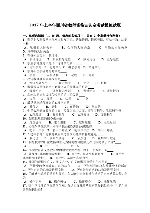 2017年上半年四川省教师资格证认定考试模拟试题