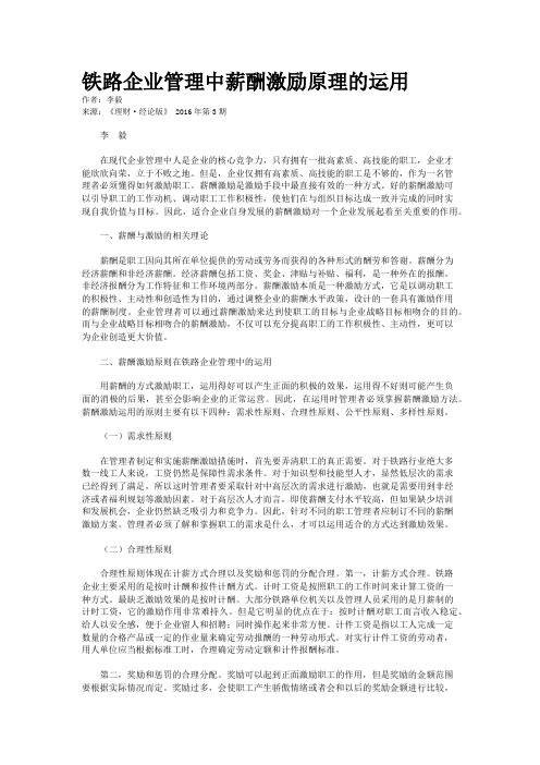 铁路企业管理中薪酬激励原理的运用