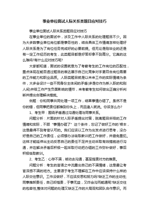 事业单位面试人际关系类题目应对技巧