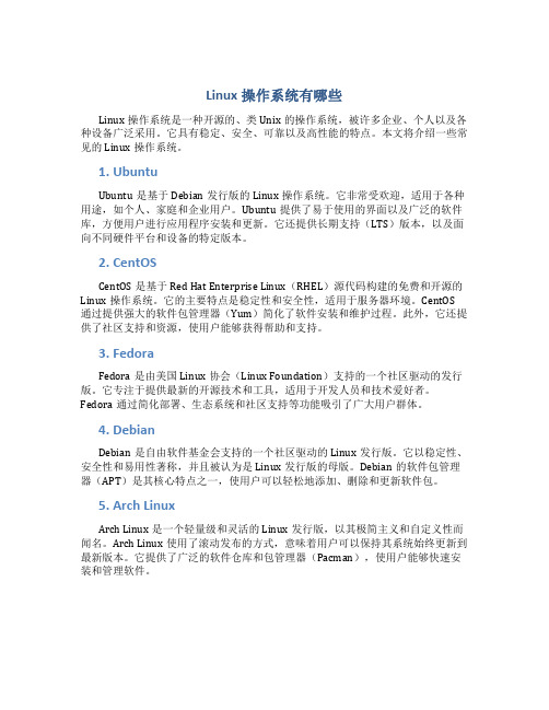 linux操作系统有哪些