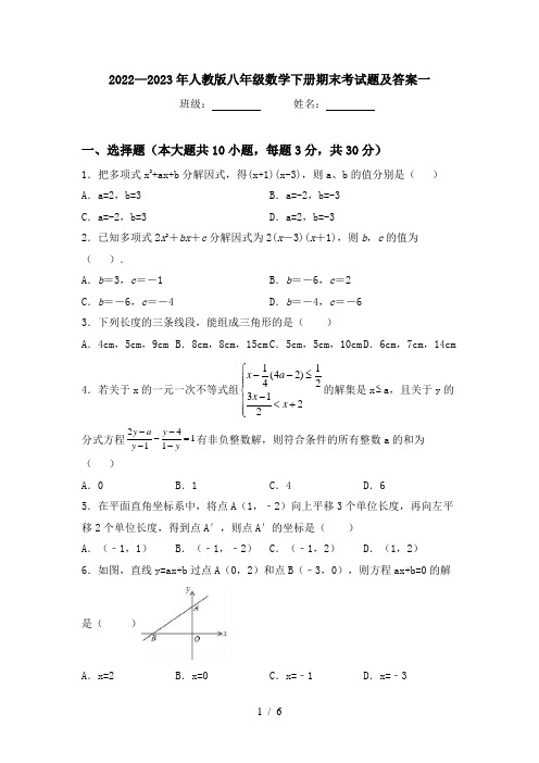 2022—2023年人教版八年级数学下册期末考试题及答案一