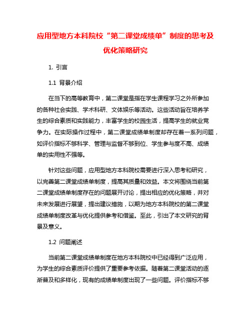 应用型地方本科院校“第二课堂成绩单”制度的思考及优化策略研究