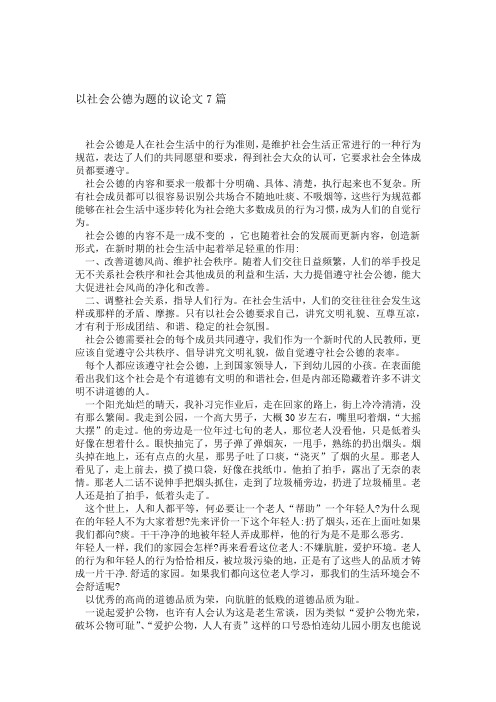 以社会公德为题的议论文7篇