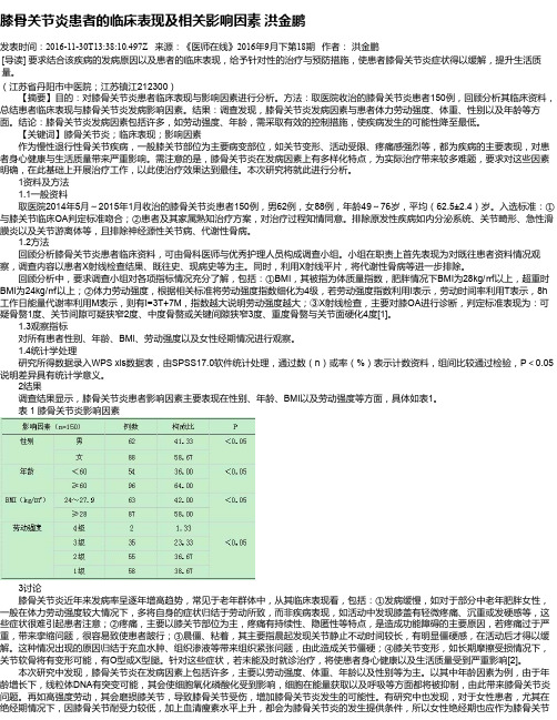 膝骨关节炎患者的临床表现及相关影响因素 洪金鹏