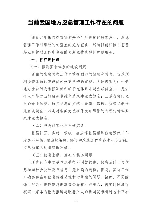 当前我国地方应急管理工作存在的问题