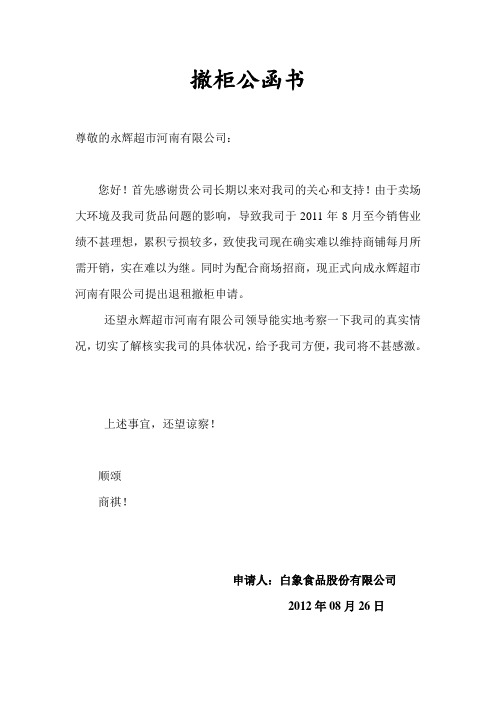 撤柜申请书