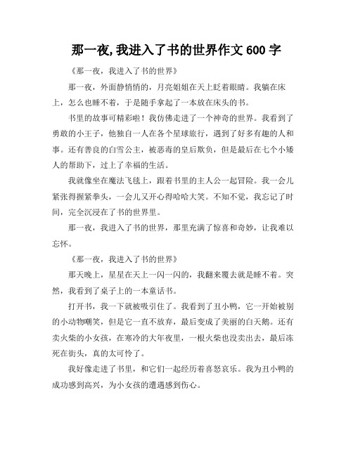 那一夜,我进入了书的世界作文600字