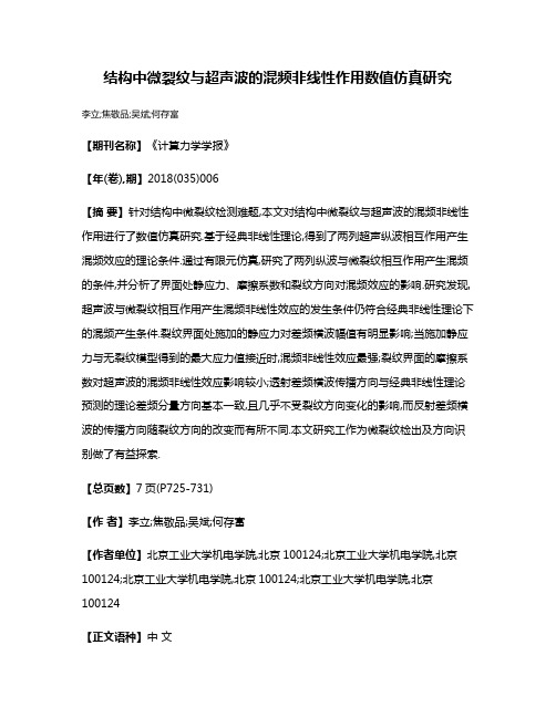 结构中微裂纹与超声波的混频非线性作用数值仿真研究