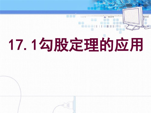 《勾股定理的应用》勾股定理PPT课件2