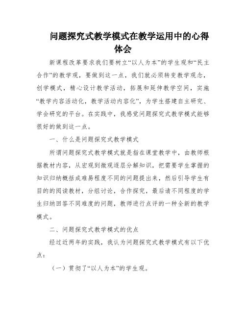 问题探究式教学模式在教学运用中的心得体会