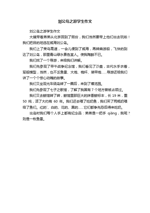 刘公岛之游学生作文