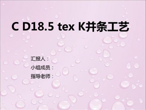 CD18.5texK纺纱学并条工艺设计汇报