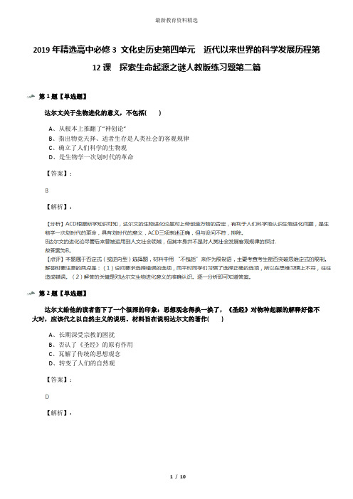 2019年精选高中必修3 文化史历史第四单元 近代以来世界的科学发展历程第12课 探索生命起源之谜人教版练习