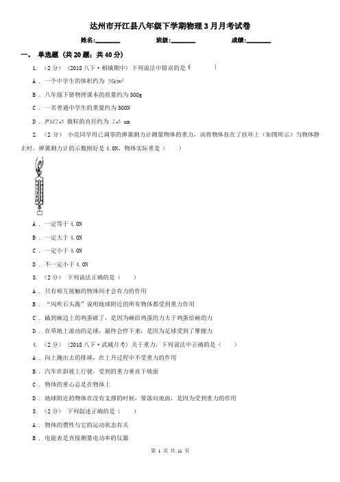 达州市开江县八年级下学期物理3月月考试卷