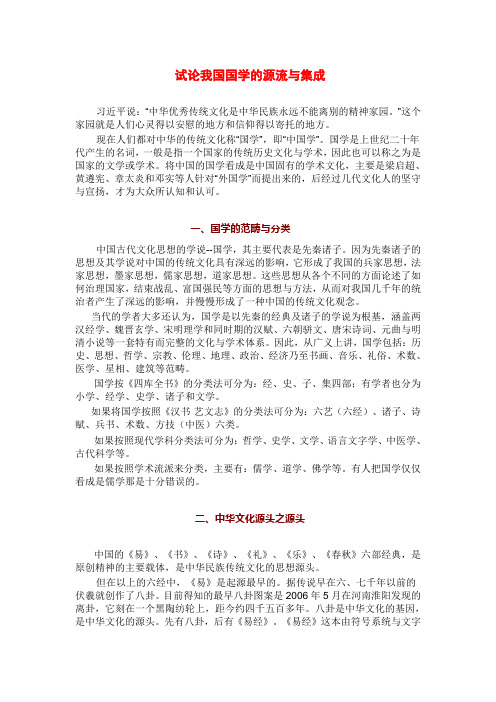 试论我国国学的源流与集成