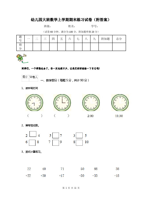 幼儿园大班数学上学期期末练习试卷(附答案)