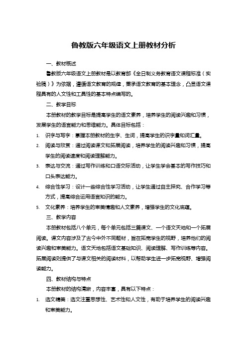 鲁教版六年级语文上册教材分析