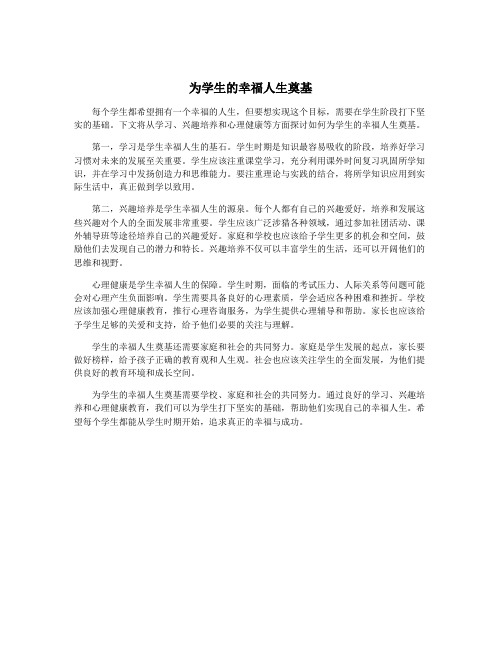 为学生的幸福人生奠基