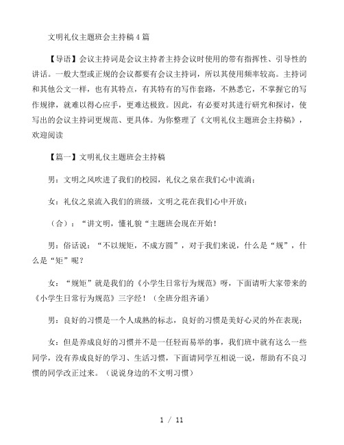 文明礼仪主题班会主持稿4篇