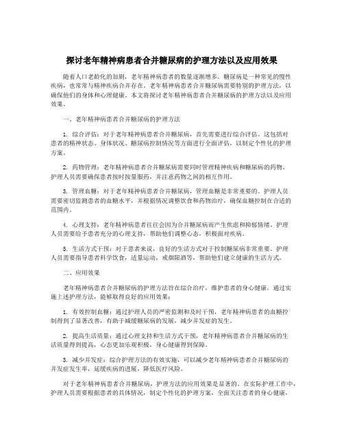 探讨老年精神病患者合并糖尿病的护理方法以及应用效果