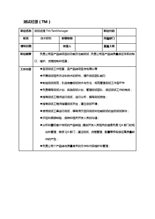 it企业测试经理(TM)岗位职责