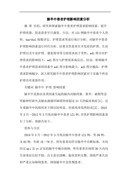 脑卒中患者护理影响因素分析