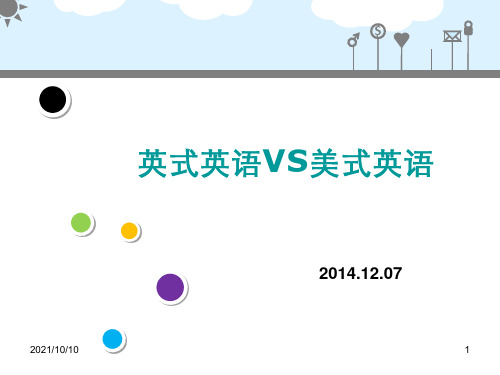 英式英语与美式英语的区别【优质PPT】