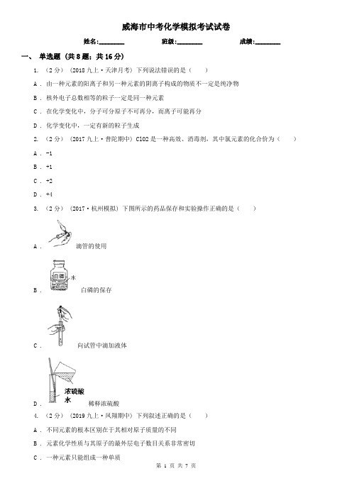 威海市中考化学模拟考试试卷