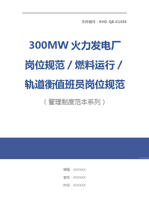 300MW火力发电厂岗位规范／燃料运行／轨道衡值班员岗位规范标准版本