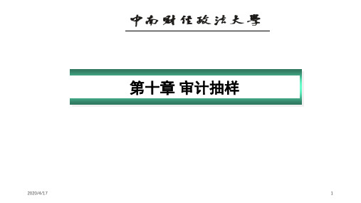 审计学第十章课件