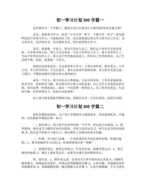 初一学习计划300字