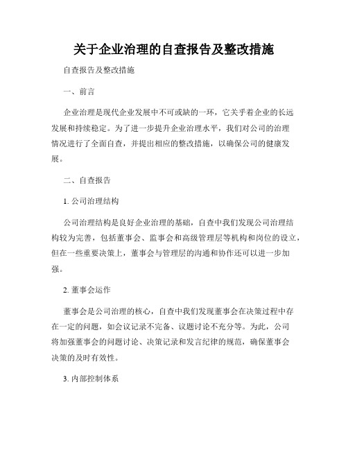 关于企业治理的自查报告及整改措施