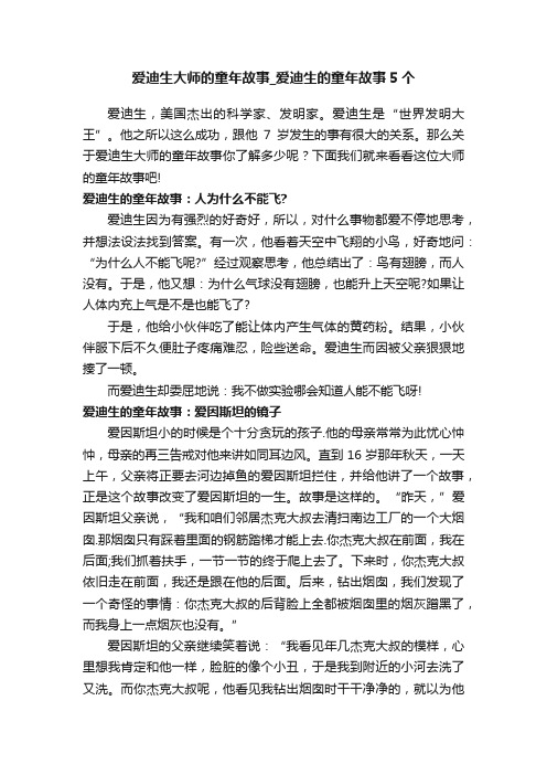 爱迪生大师的童年故事_爱迪生的童年故事5个