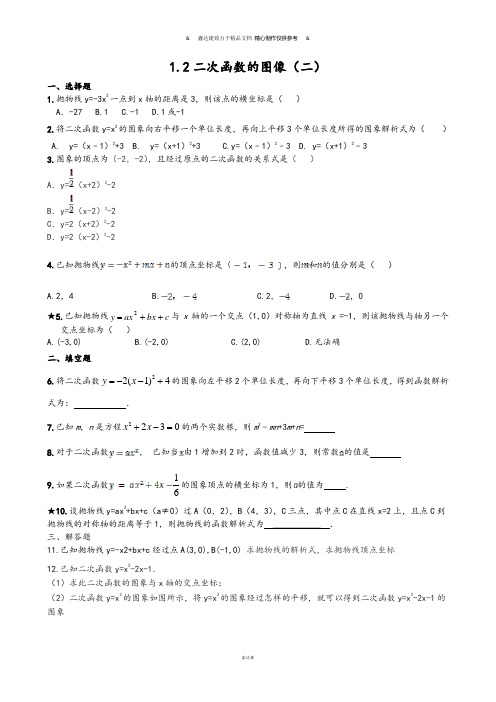 浙教版数学九年级上册1.2二次函数的图像(二).docx