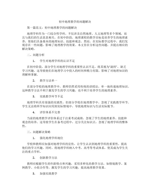 初中地理教学的问题解决(含示范课课程设计、学科学习情况总结)