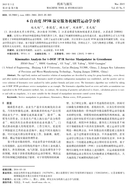 6自由度3P3R温室服务机械臂运动学分析