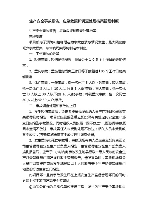 生产安全事故报告、应急救援和调查处理档案管理制度