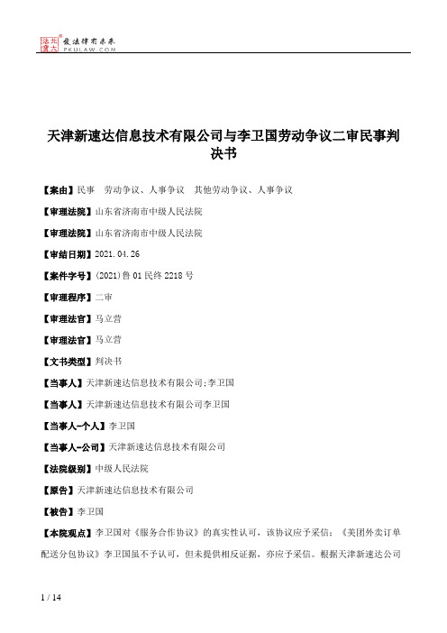 天津新速达信息技术有限公司与李卫国劳动争议二审民事判决书