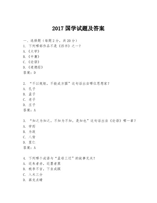 2017国学试题及答案