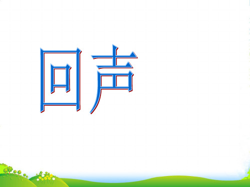 人音版四年级音乐4 《回声》课件
