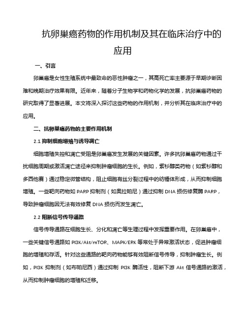 抗卵巢癌药物的作用机制及其在临床治疗中的应用