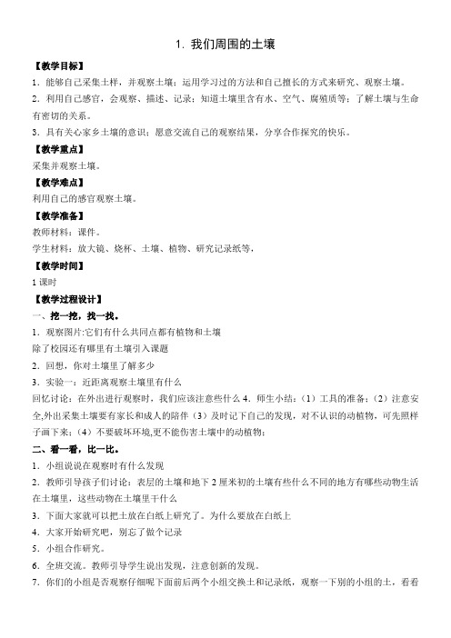 三年级科学教案-苏教版小学科学三年级下册我们周围的土壤-说课一等奖