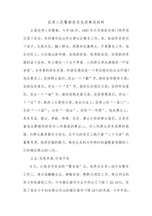 优秀人民警察党员先进事迹材料_0.doc