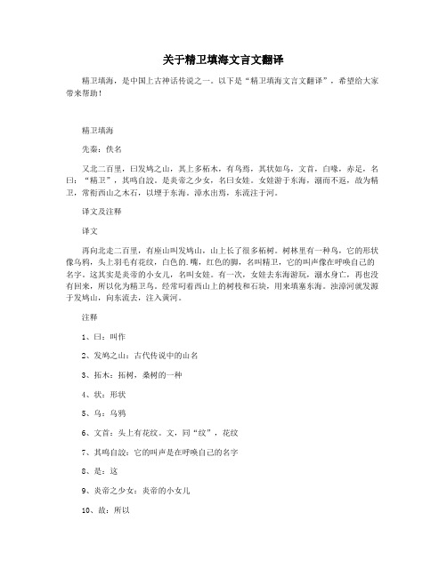 关于精卫填海文言文翻译