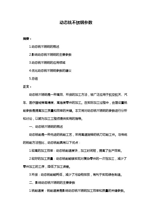 动态铣不锈钢参数