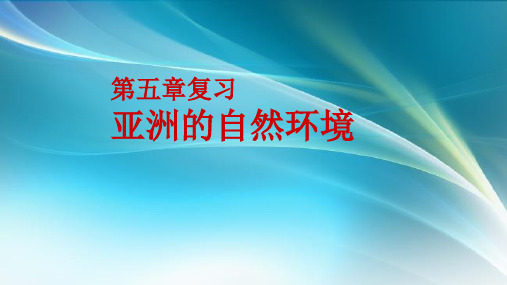 最新中图版初中地理八年级下册《5第一节 亚洲的自然环境》PPT课件 (4)