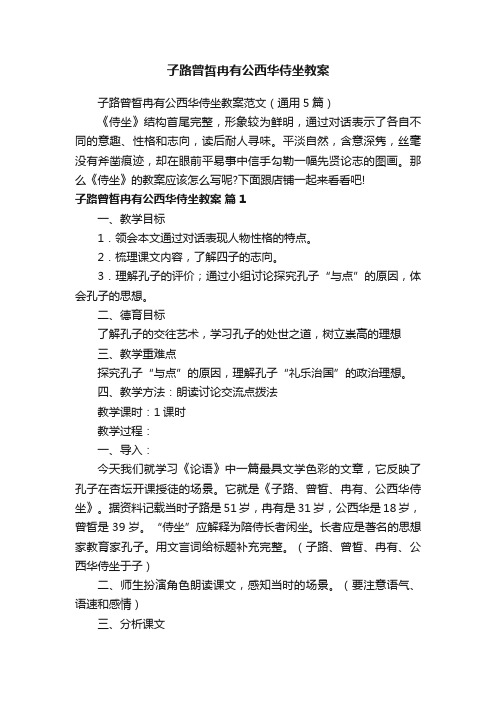 子路曾皙冉有公西华侍坐教案