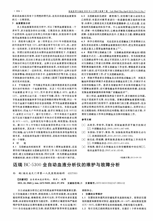 迈瑞BC-5300全自动血液分析仪的维护与故障分析