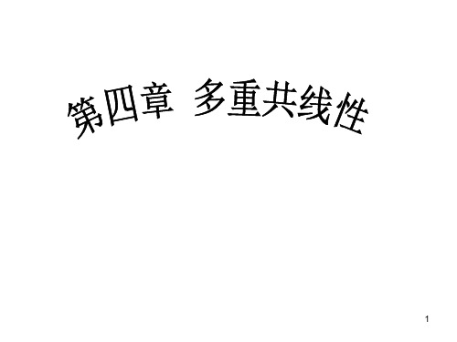 西南财大课件计量经济学JLJJ四章.ppt