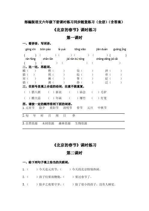 部编版语文六年级下册课时练习同步随堂练习(全册)(含答案)